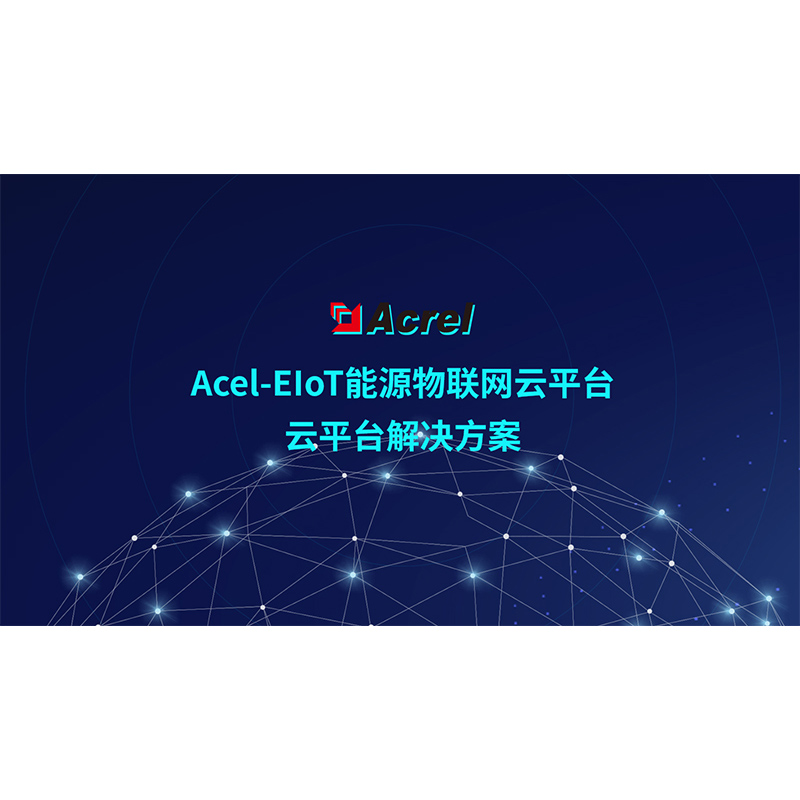 Acrel-EIoT ��Դ��(li��n)�W(w��ng)��ƽ�_(t��i)